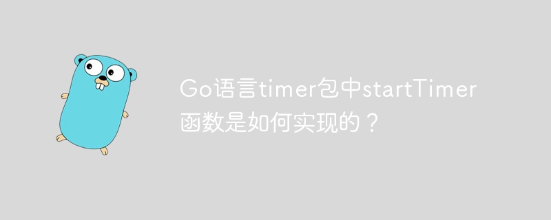 Go语言timer包startTimer函数实现详解