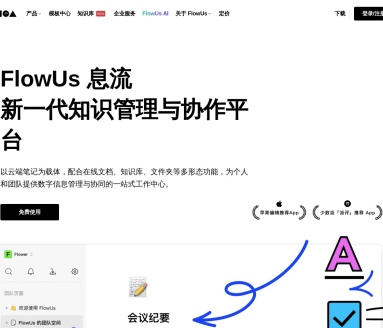 FlowUs AI：新一代知识管理与协同平台，提升工作效率