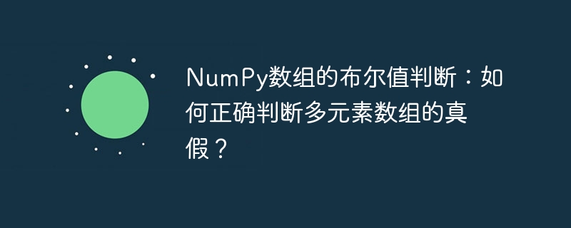 NumPy数组布尔值判定：多元素真假技巧