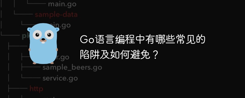 Go语言编程中有哪些常见的陷阱及如何避免？