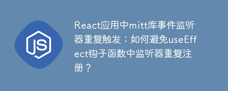 React应用中mitt库事件监听器重复触发？巧用useEffect避免重复注册！