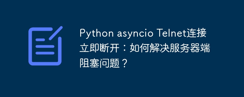 PythonasyncioTelnet断连，解决服务器阻塞