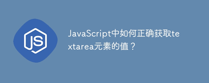 JavaScript获取textarea元素值的妙招