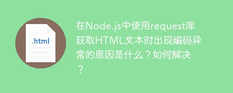 在Node.js中使用request库获取HTML文本时，编码异常通常由字符编码识别和处理不当引起。以下是原因和解决方案：原因分析默认编码问题：request库默认使用utf-8编码解析响应内容，但有些网站可能使用其他编码（如gbk、gb2312），导致解析时出现乱码。编码声明不一致：网页的HTML头部可能声明了一种编码，但实际内容使用了另一种编码，导致解析错误。响应头信息缺失：有些服务器可能没有