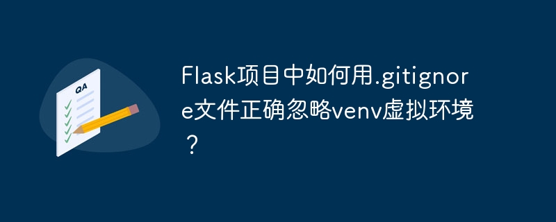 Flask项目中如何用.gitignore文件正确忽略venv虚拟环境？