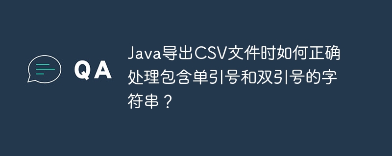 Java导出CSV文件时，如何处理带引号的字符串？