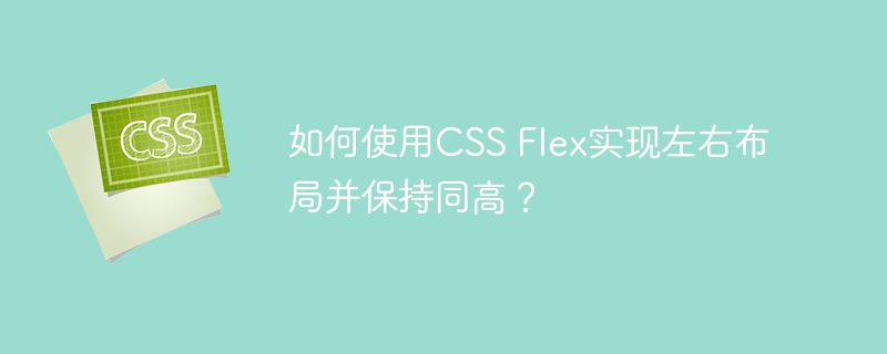 CSSFlex左右布局如何实现等高？