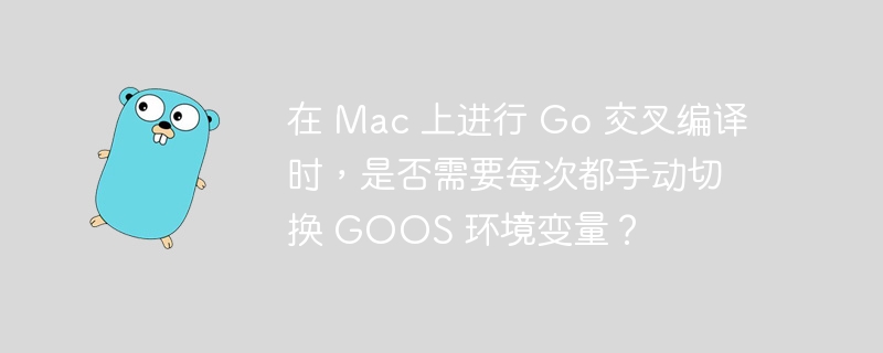 在Mac上进行Go交叉编译时，你可以直接在命令中指定目标操作系统和架构，而无需每次手动更改GOOS环境变量。例如，要在Mac上编译一个适用于Linux的Go程序，你可以使用以下命令：GOOS=linuxGOARCH=amd64gobuild-omyprogram_linux_amd64your_go_file.go这种方法的好处在于，你可以在同一命令行中编译多个不同目标平台的程序，而无需频繁更改环