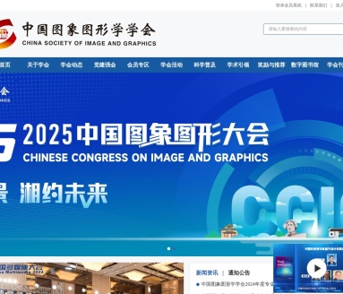 中国图象图形学学会：推动图像图形创新发展的国家一级学会