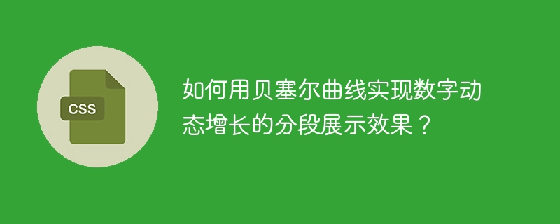 用贝塞尔曲线实现数字动态增长分段展示