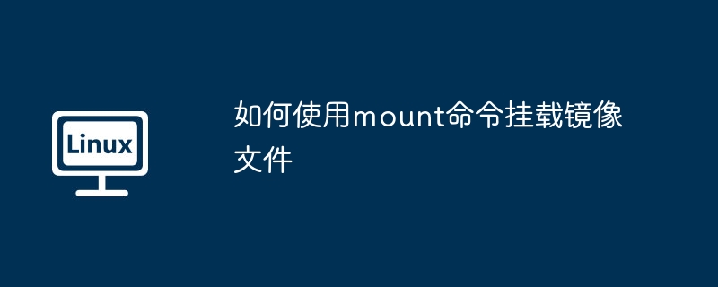 mount命令挂载镜像文件的超详细攻略
