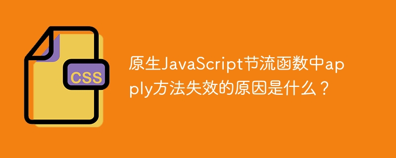 原生JavaScript节流函数中apply方法失效的原因是什么？