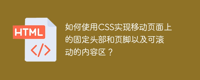 CSS实现移动端固定头尾及滚动内容区攻略