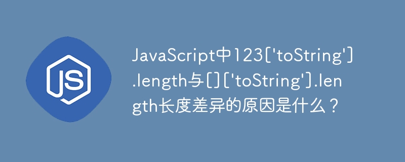JavaScript中123与\[\]的toString长度差异原因揭秘
