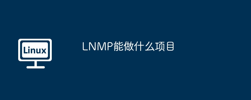 LNMP能做什么项目