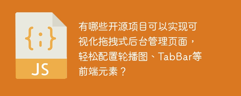 有哪些开源项目可以实现可视化拖拽式后台管理页面，轻松配置轮播图、TabBar等前端元素？