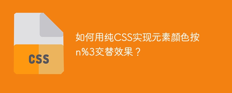 如何用纯CSS实现元素颜色按n%3交替效果？
