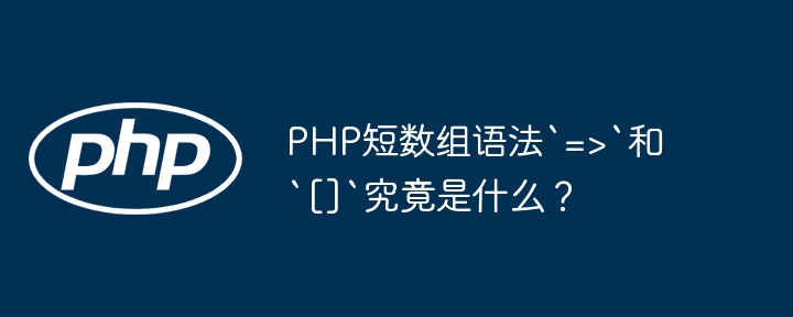 PHP短数组语法`=>`和`[]`究竟是什么？