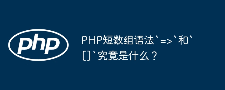 PHP短数组语法`=>`和`[]`究竟是什么？