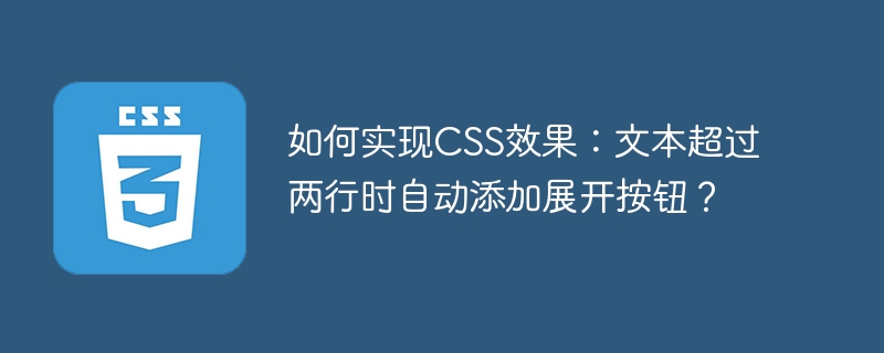 如何实现CSS效果：文本超过两行时自动添加展开按钮？