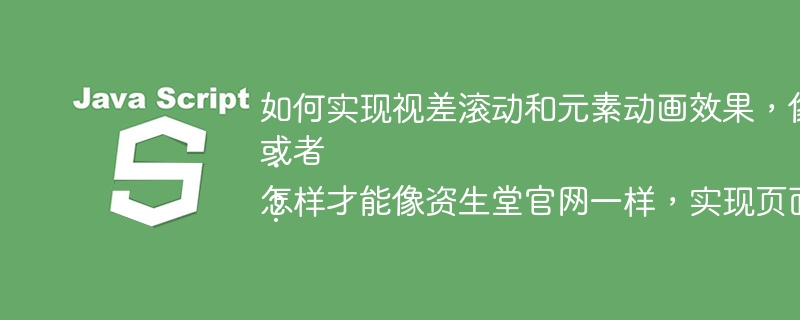 如何实现视差滚动和元素动画效果，像资生堂官网那样？
或者：
怎样才能像资生堂官网一样，实现页面滚动伴随的动画效果？
