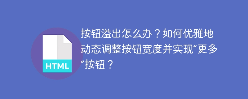 按钮溢出怎么办？如何优雅地动态调整按钮宽度并实现“更多”按钮？
