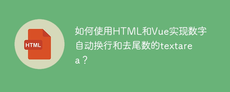 如何使用HTML和Vue实现数字自动换行和去尾数的textarea？