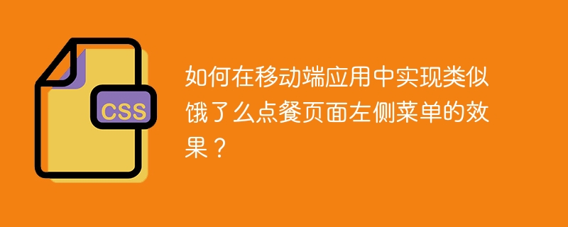 如何在移动端应用中实现类似饿了么点餐页面左侧菜单的效果？