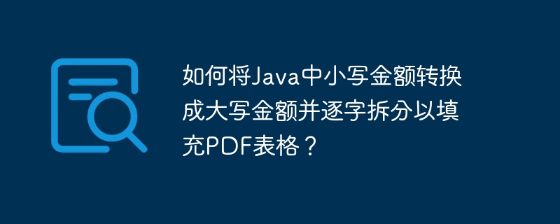 如何将Java中小写金额转换成大写金额并逐字拆分以填充PDF表格？