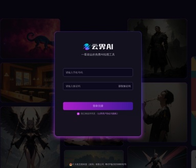 云界AI：免费AI绘图工具，简化创作过程