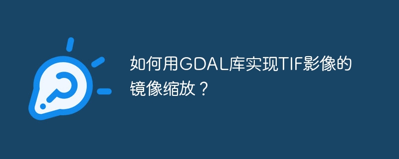 如何用GDAL库实现TIF影像的镜像缩放？