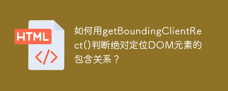 如何用getBoundingClientRect()判断绝对定位DOM元素的包含关系？
