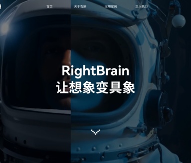右脑科技：AI驱动创意与设计的全新体验