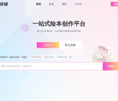 艾绘：一站式绘本创作平台，激发创意，寓教于乐