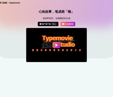 星火绘镜(Typemovie)：文字描述生成短视频的创新工具