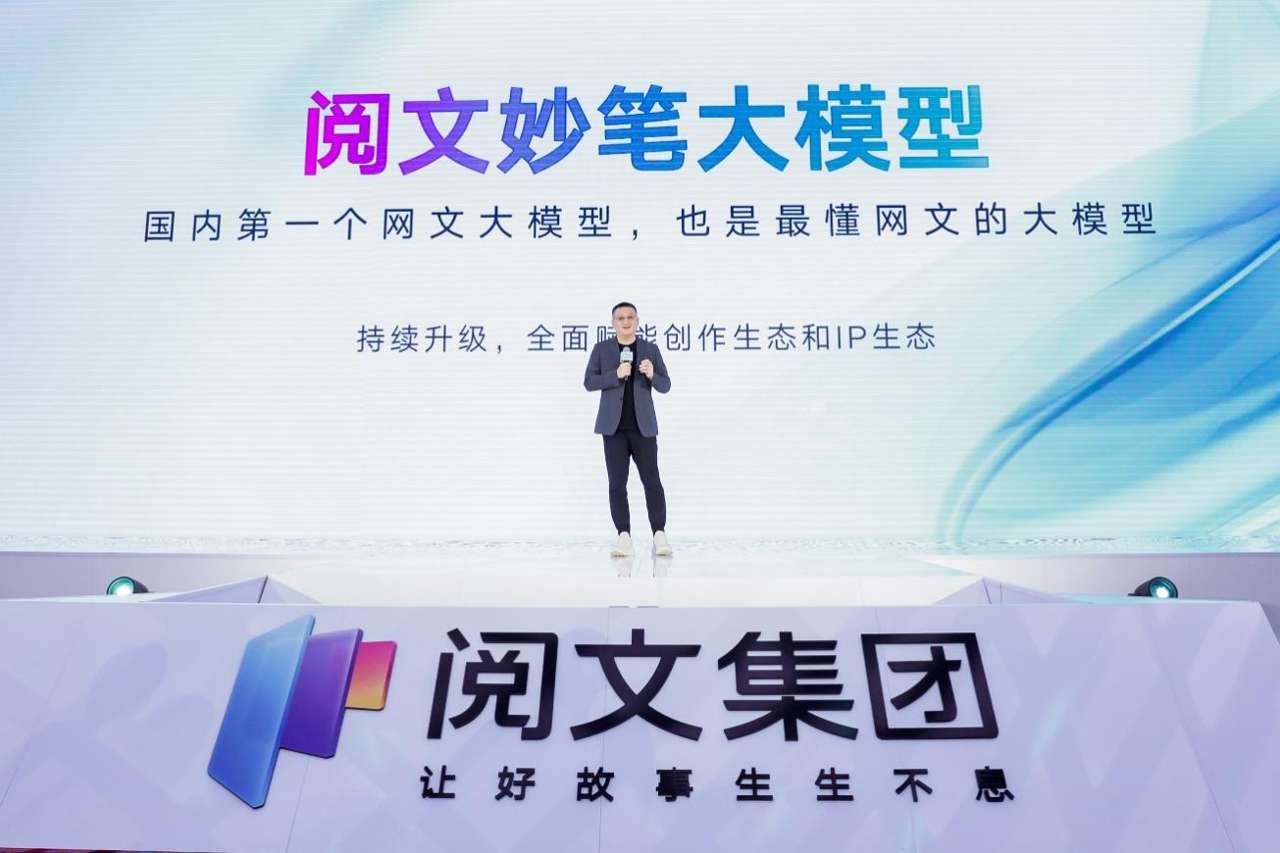 阅文妙笔大模型