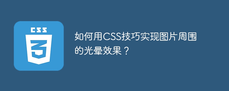 如何用CSS技巧实现图片周围的光晕效果?