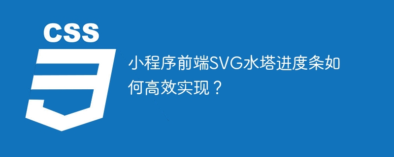 小程序前端SVG水塔进度条如何高效实现?