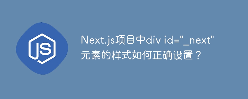 Next.js项目中div id=