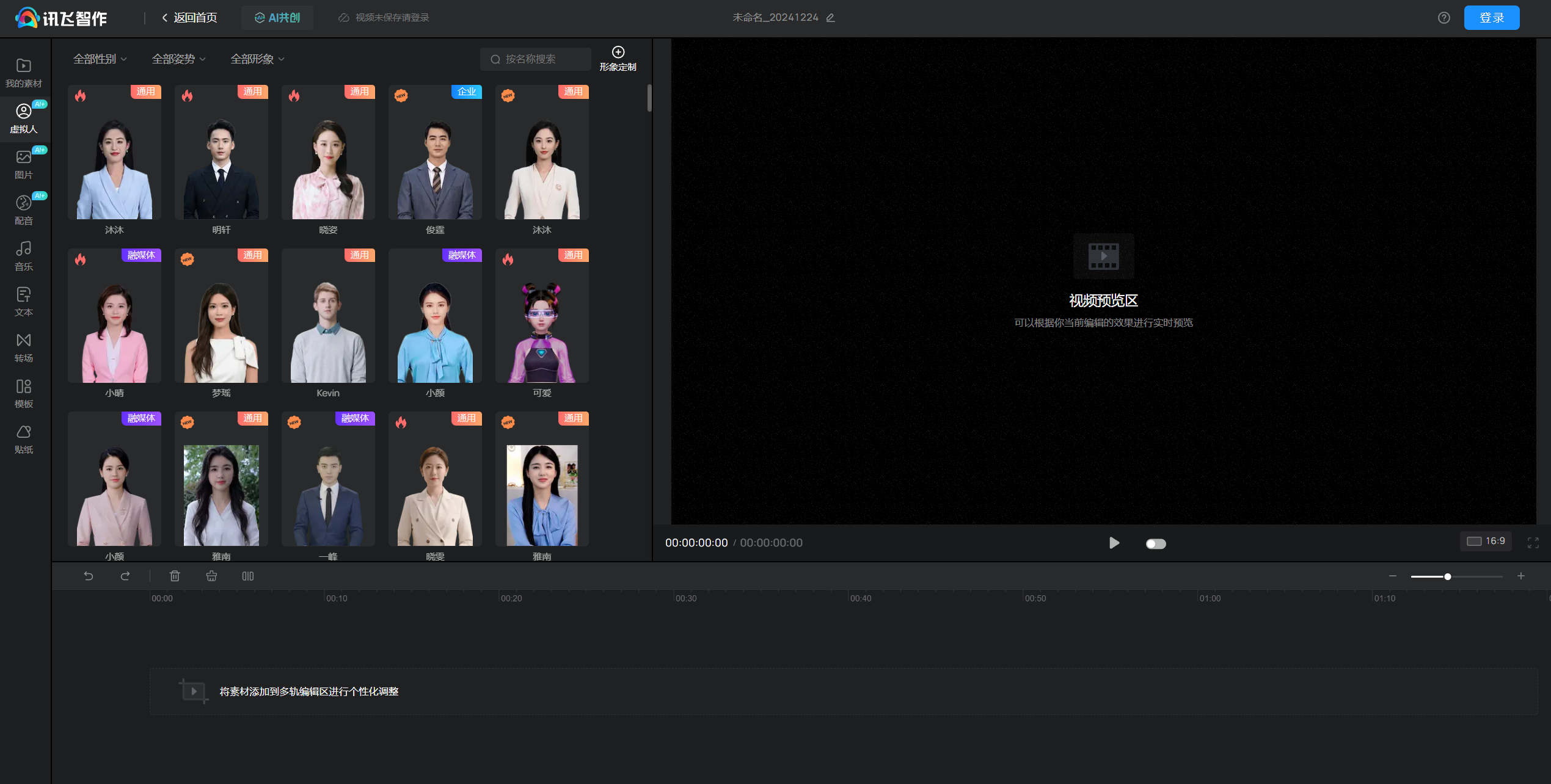 讯飞智作 – 虚拟人