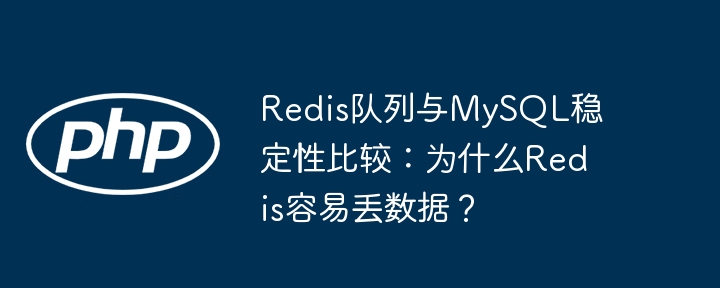 Redis队列与MySQL稳定性比较：为什么Redis容易丢数据？