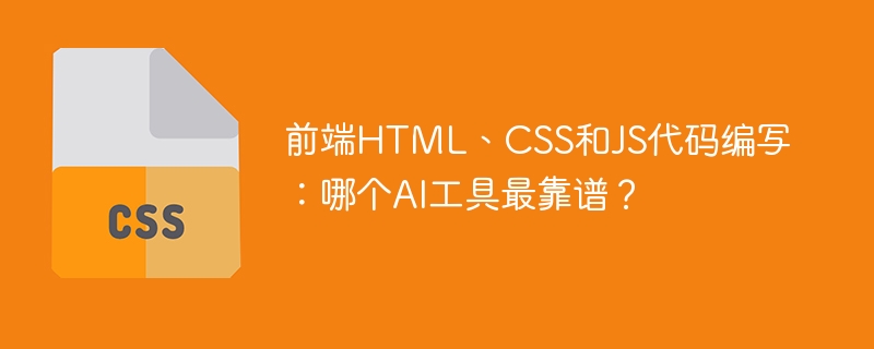 前端HTML、CSS和JS代码编写：哪个AI工具最靠谱？