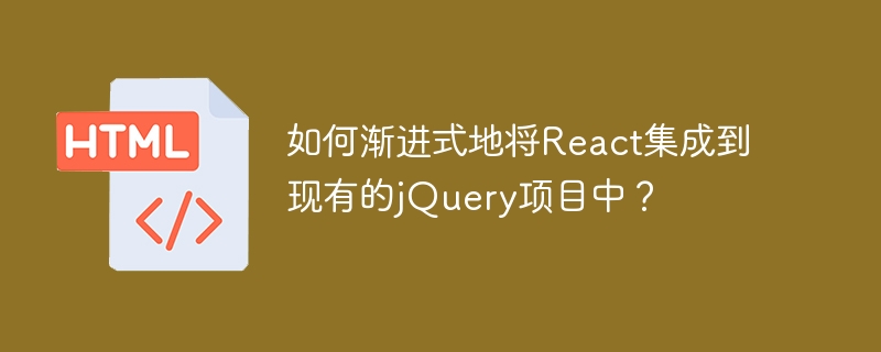 渐进式React融入jQuery项目实战指南