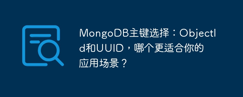 MongoDB主键选ObjectId还是UUID？解析应用场景