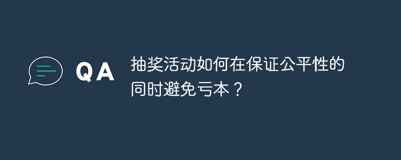 抽奖活动如何在保证公平性的同时避免亏本？