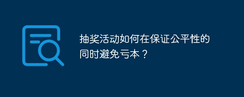 抽奖活动公平不亏本的秘诀