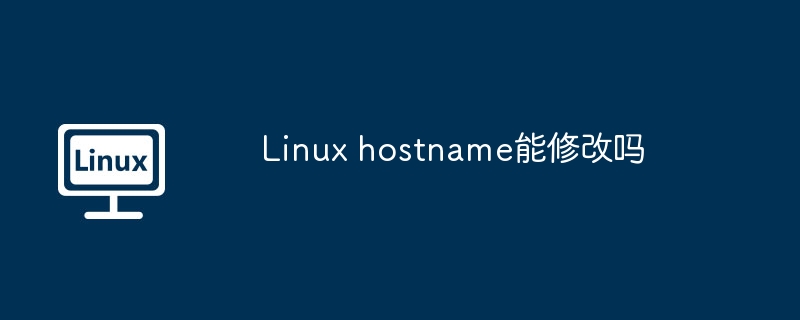 Linux hostname能修改吗