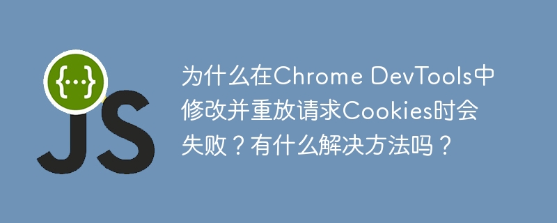 在ChromeDevTools中修改并重放请求时，Cookies可能会失败的原因及解决方法如下：原因分析：Cookie的域名和路径限制：Cookies与特定域名和路径相关联，改变域名或路径可能导致Cookies无法应用。安全属性（Secure）和HttpOnly属性：Secure属性的Cookie只能通过HTTPS发送，HttpOnly属性的Cookie无法通过JavaScript访问。会话Coo