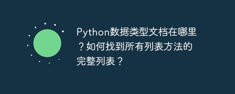 Python数据类型文档在哪里？如何找到所有列表方法的完整列表？