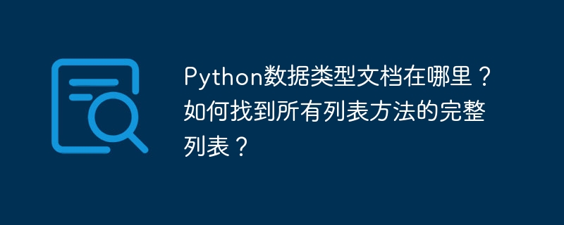 Python官方文档详解列表方法，快速查找指南